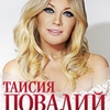 КОНЦЕРТ  ТАИСИИ ПОВАЛИЙ