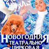 НОВОГОДНЯЯ СКАЗКА 