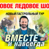 ЛЕДОВЫЙ СПЕКТАКЛЬ ВМЕСТЕ И НАВСЕГДА В СОЧИ