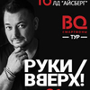 РУКИ ВВЕРХ 