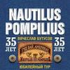КОНЦЕРТ  NAUTILUS POMPILIUS