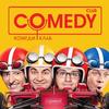 Большой концерт Comedy Club