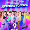 Концерт Детские Голоса в Сочи