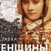 В Сочи откроется выставка «Женщины Кавказа»
