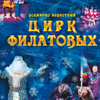 ЦИРК  ФИЛАТОВЫХ
