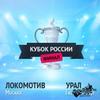 Матч ФК Локомотив - ФК Урал