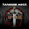 Группа КАЛИНОВ МОСТ