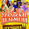 УРАЛЬСКИЕ ПЕЛЬМЕНИ
