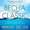 МУЗЫКА НА ВОДЕ. ВЕСНА В СТИЛЕ CLASSIC. КОНЦЕРТ