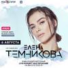 Концерт Елены Темниковой «LIVE над облаками»