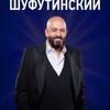 МИХАИЛ ШУФУТИНСКИЙ 