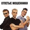 ОТПЕТЫЕ МОШЕННИКИ. КОНЦЕРТ