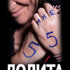 ЛОЛИТА